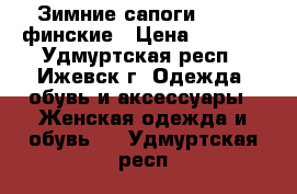 Зимние сапоги JANITA финские › Цена ­ 2 500 - Удмуртская респ., Ижевск г. Одежда, обувь и аксессуары » Женская одежда и обувь   . Удмуртская респ.